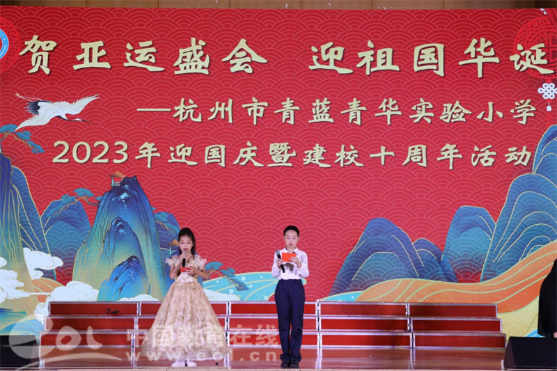 賀亞運(yùn)盛會(huì) 迎祖國華誕——杭州市青藍(lán)青華實(shí)驗(yàn)小學(xué)舉辦2023年迎國慶暨建校十周年活動(dòng)